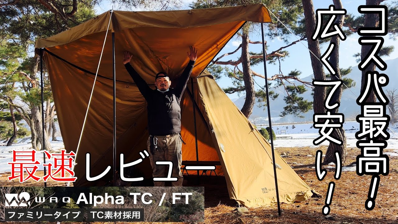 WAQ Alpha TC/FT最速レビュー 安くて広くて丈夫そうで良い幕だった