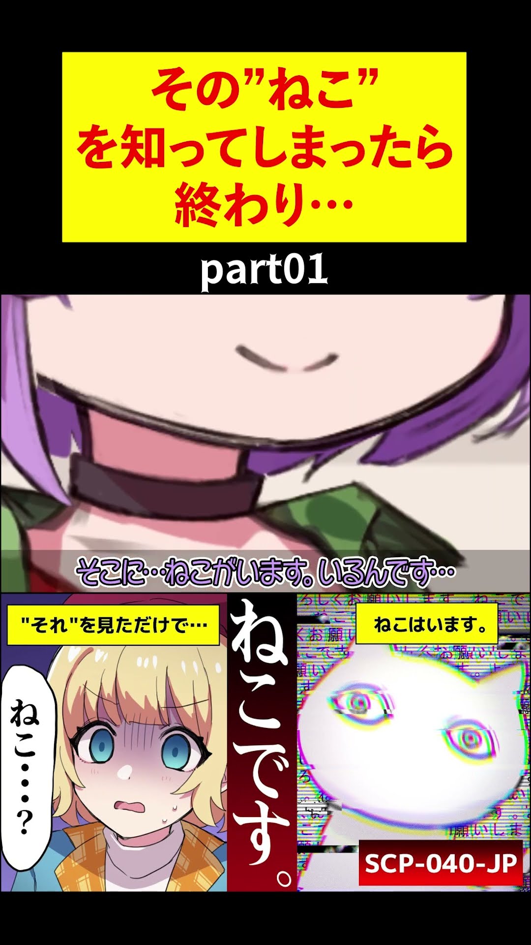ホラー】SCP-040-JP『ねこです。』とはいったい？その”ねこ”を知って