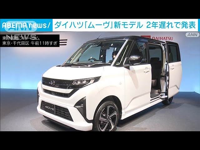 ダイハツ「ムーヴ」11年ぶりフルチェンジ 認証不正後初の新モデル発表