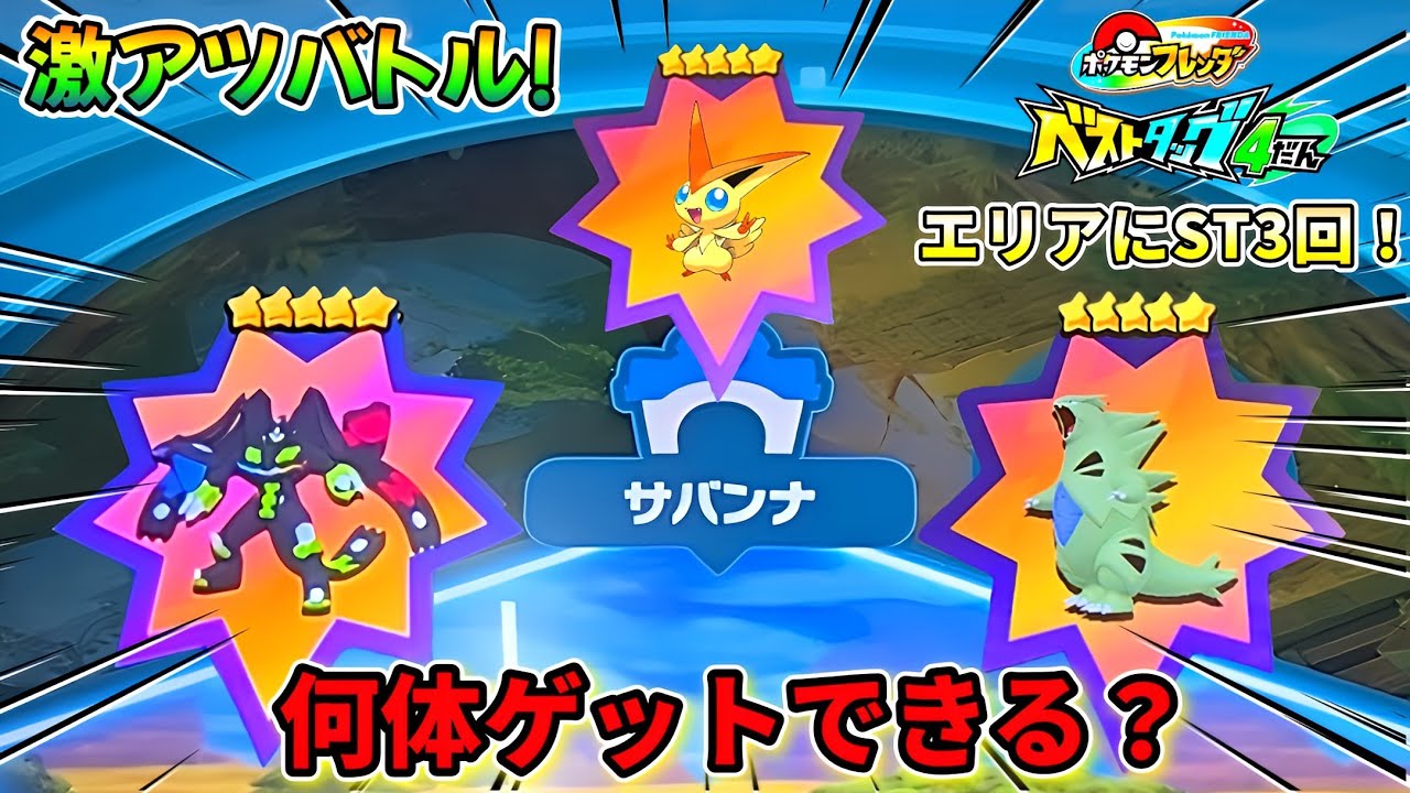 ベストタッグ4弾】エリアにSTキター！ゲットできるのか！？ポケモン