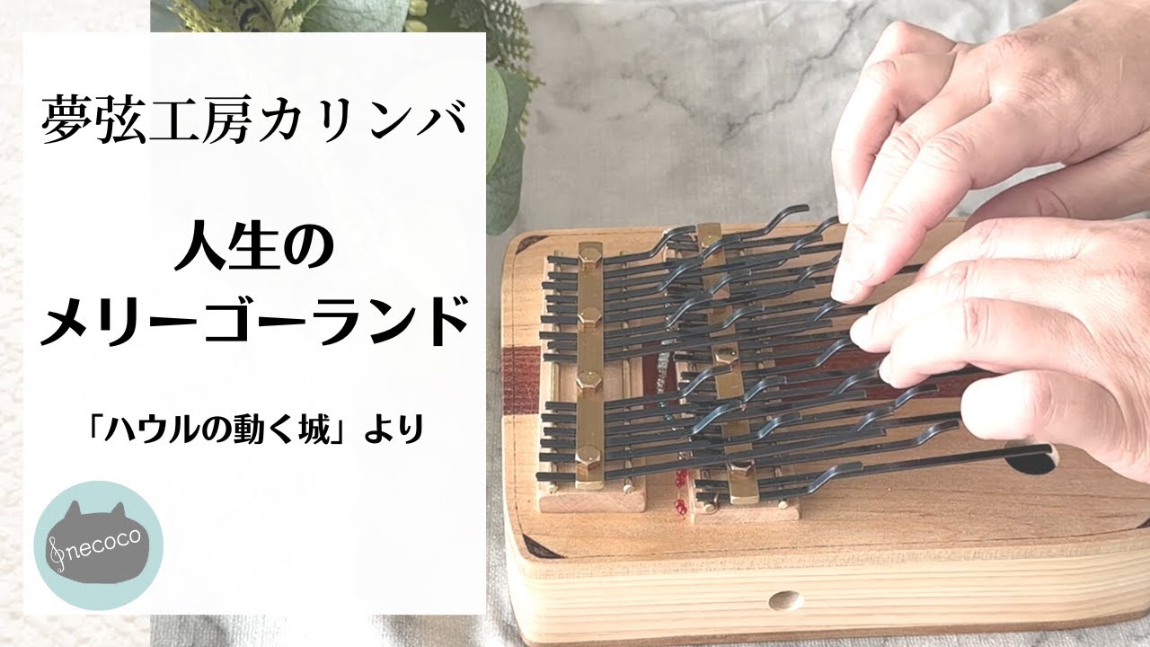 夢弦工房カリンバ】人生のメリーゴーランド〜ハウルの動く城より〜The