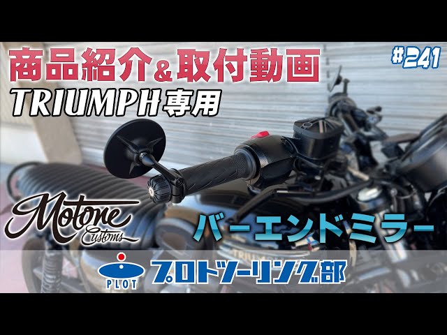 241 [This is perfect for Triumph!] MOTONE's bar end mirrors are so