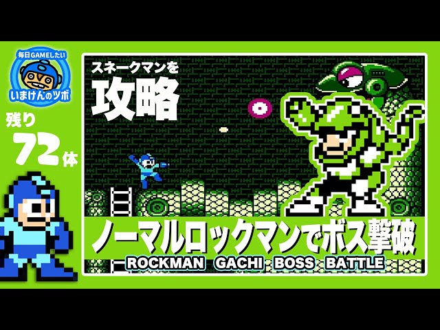 攻略】ノーマルロックマンでボス撃破！ロックマン3 スネークマン編