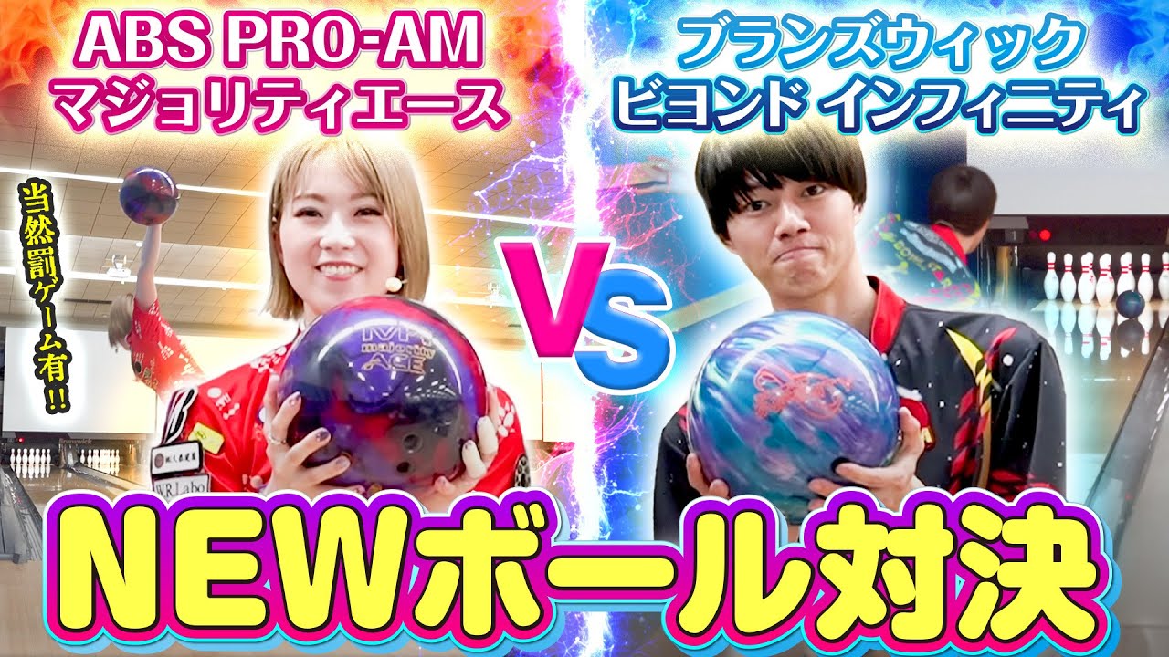 新ボールレビュー対決】ボウリングボールの新作をレビューしながら本気