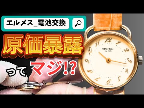 時計屋へ行くな！プロが原価暴露して教えるエルメスの簡単電池交換方法