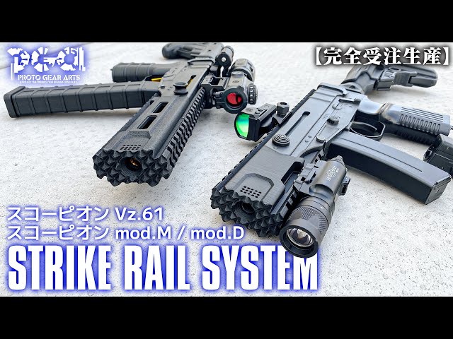 スコーピオン ストライクレイルシステム登場【プロトギアアーツ
