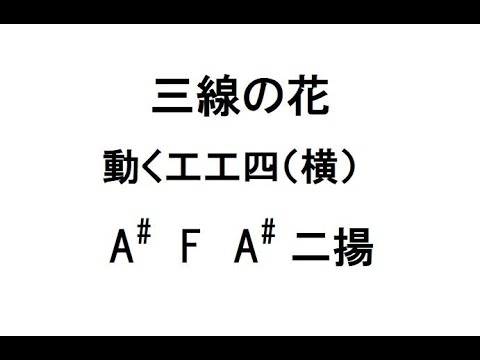 ◎三線の花 A# -F -A# (二揚)動く工工四 - YouTube