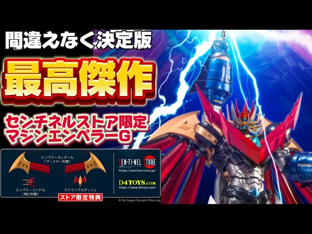 最高傑作！】 センチネルストア限定 RIOBOT マジンエンペラーG