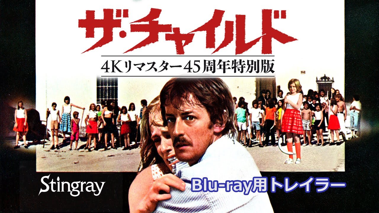 ザ・チャイルド 4Kリマスター45周年特別版｜allcinema SELECTION