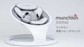 munchkin】電動ベビースウィング - YouTube