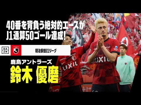 J1通算50ゴール｜鈴木優磨（鹿島アントラーズ）｜ゴール集】名門の象徴