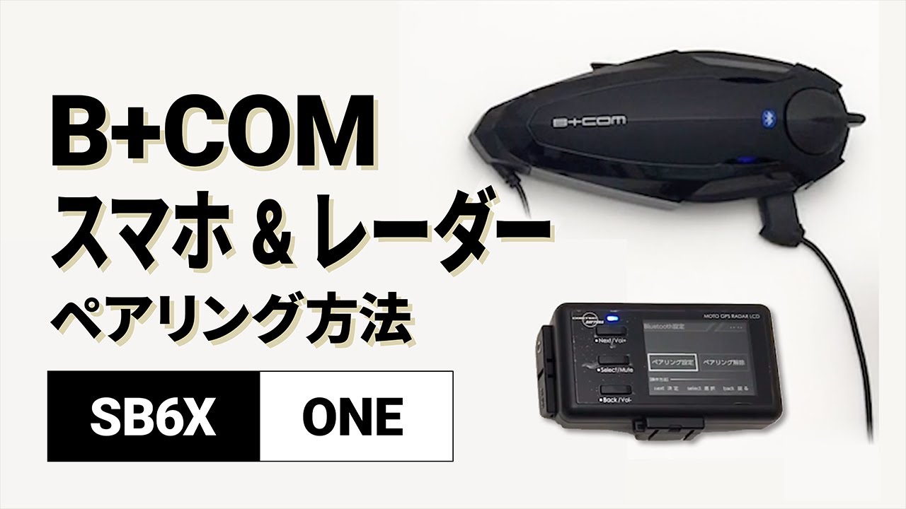 バイクインカム】デバイス1・2ペアリング方法 ＜iPhone/MOTO GPS
