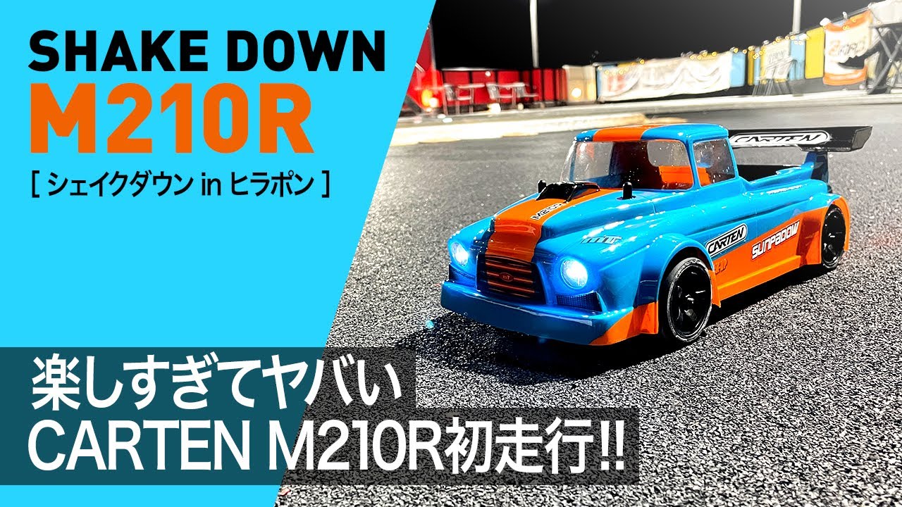 簡単すぎる！ハイエンドなMシャーシCARTEN M210Rを作る！ - YouTube