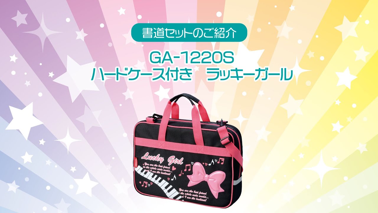 書道セットGA-1220Sハードケース付き／ラッキーガール | 呉竹 - YouTube