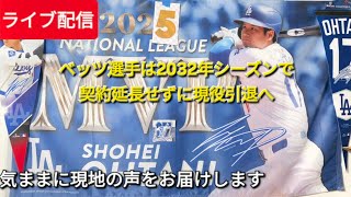 ライブ配信】ベッツ選手は2032年シーズンで契約延長せずに引退へ