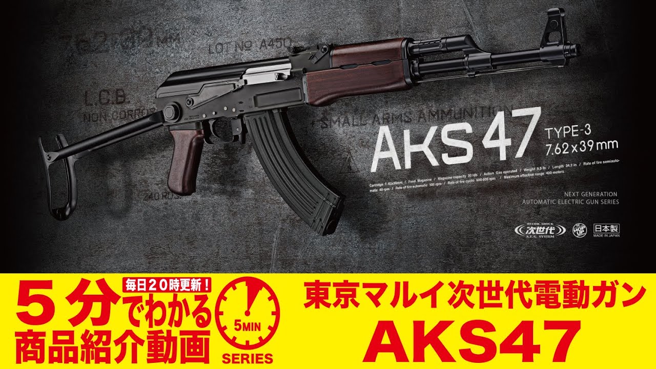 東京マルイ 18歳以上用 次世代電動ガン AKS47 Type-3 AKS-47 | 国内