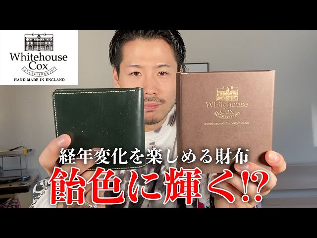White house Cox】飴色に経年変化!?ホワイトハウスコックスの財布買っ