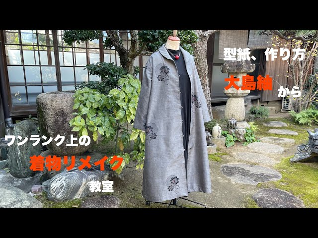 大島紬からリメイク 型紙】 丸い衿のワンピースの作り方 ワンランク上
