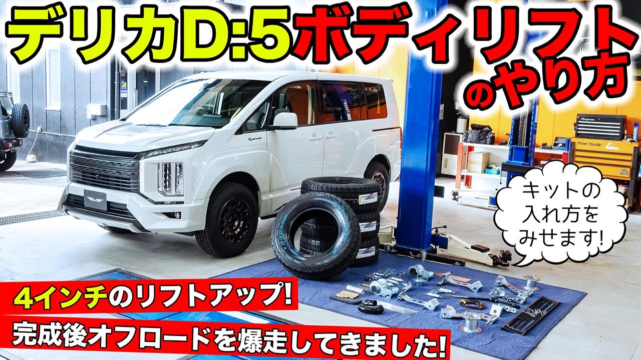 デリカD:5を4インチのボディリフトさせる方法をお見せします。｜KUHL