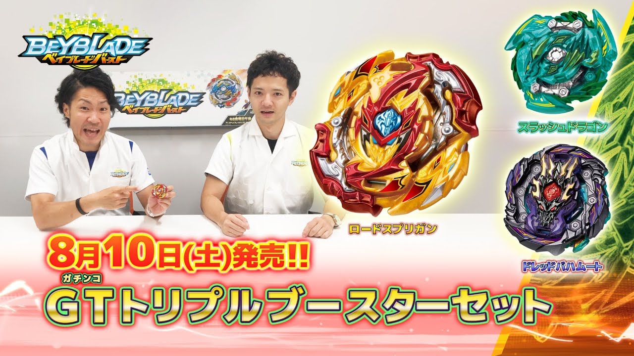 GTトリプルブースターセット-マスターブレーダーセレクション