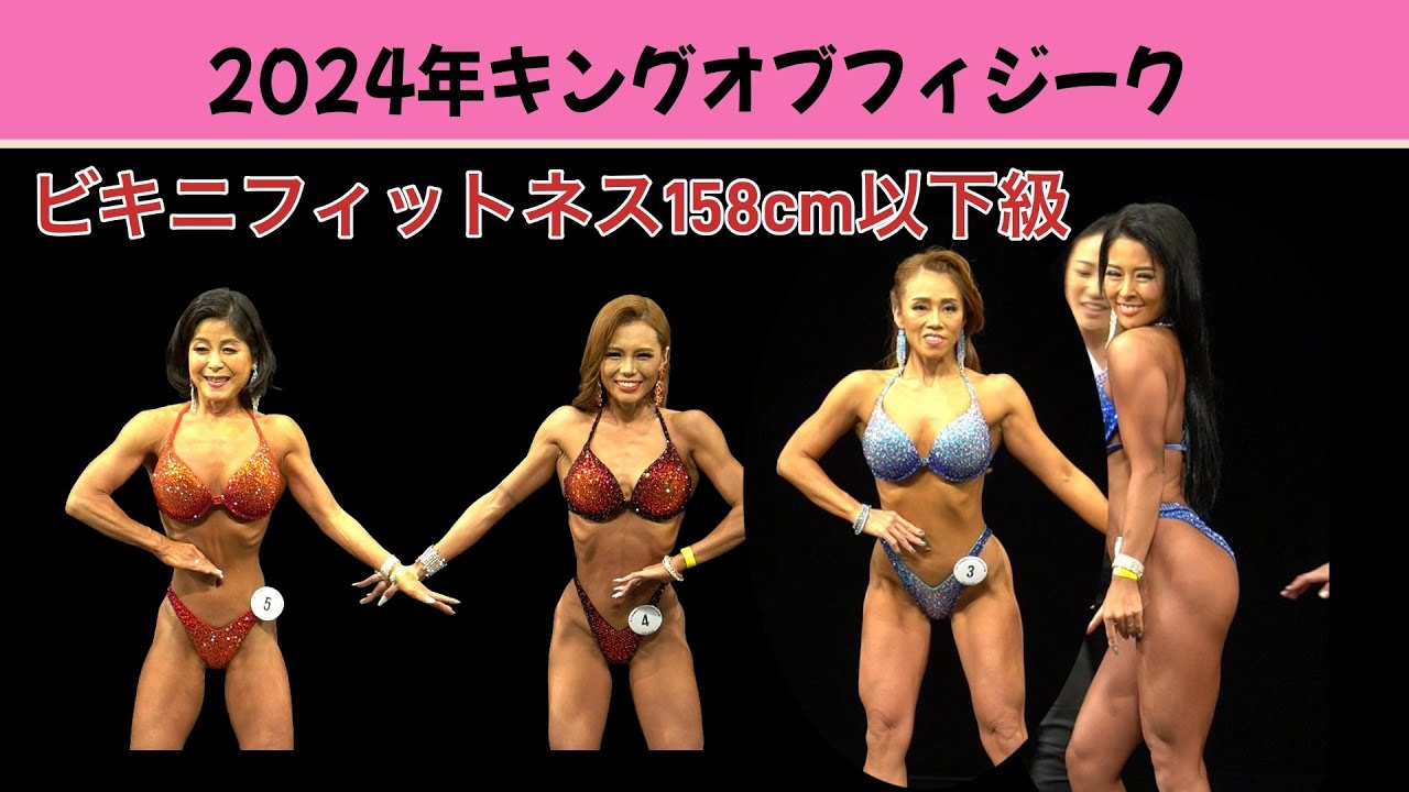 Osaka Federation Official] 2024 King of Physique Bikini Fitness