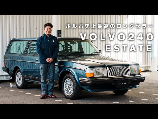 ボルボ史上最高のロングセラー【240】VOLVO 240 ESTATE - YouTube
