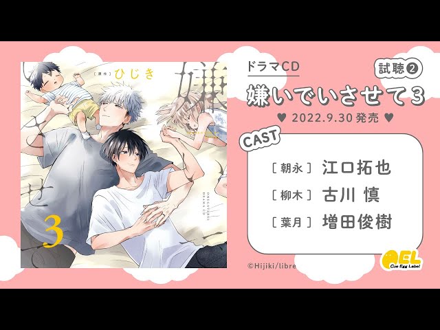 江口拓也 古川慎 増田俊樹】BLドラマCD「嫌いでいさせて 3」試聴2公開