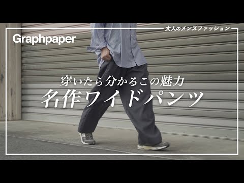 最終値下 Graphpaper 男子自身 UOMO ワイドテーパードシェフパンツ