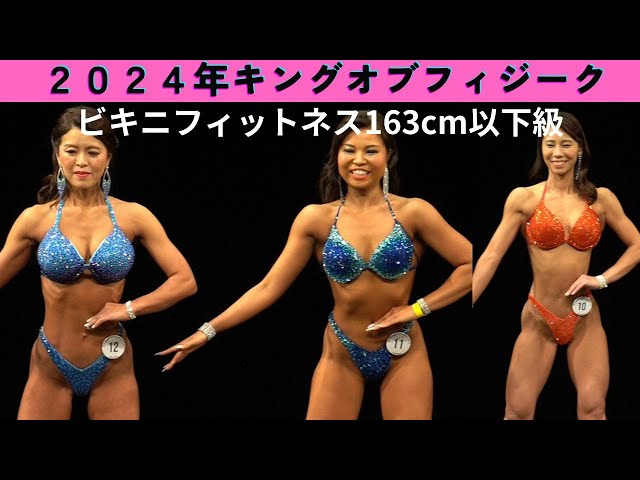 大阪連盟公式】2024キングオブフィジークビキニフィットネス163cm以下