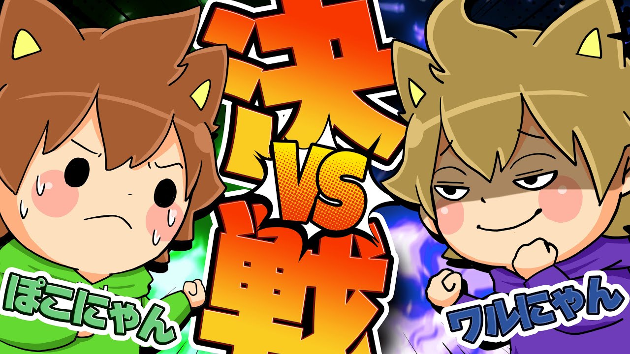 ゆっくり茶番】【最終回】ニセぽこにゃんVSぽこにゃん因縁の2人最終