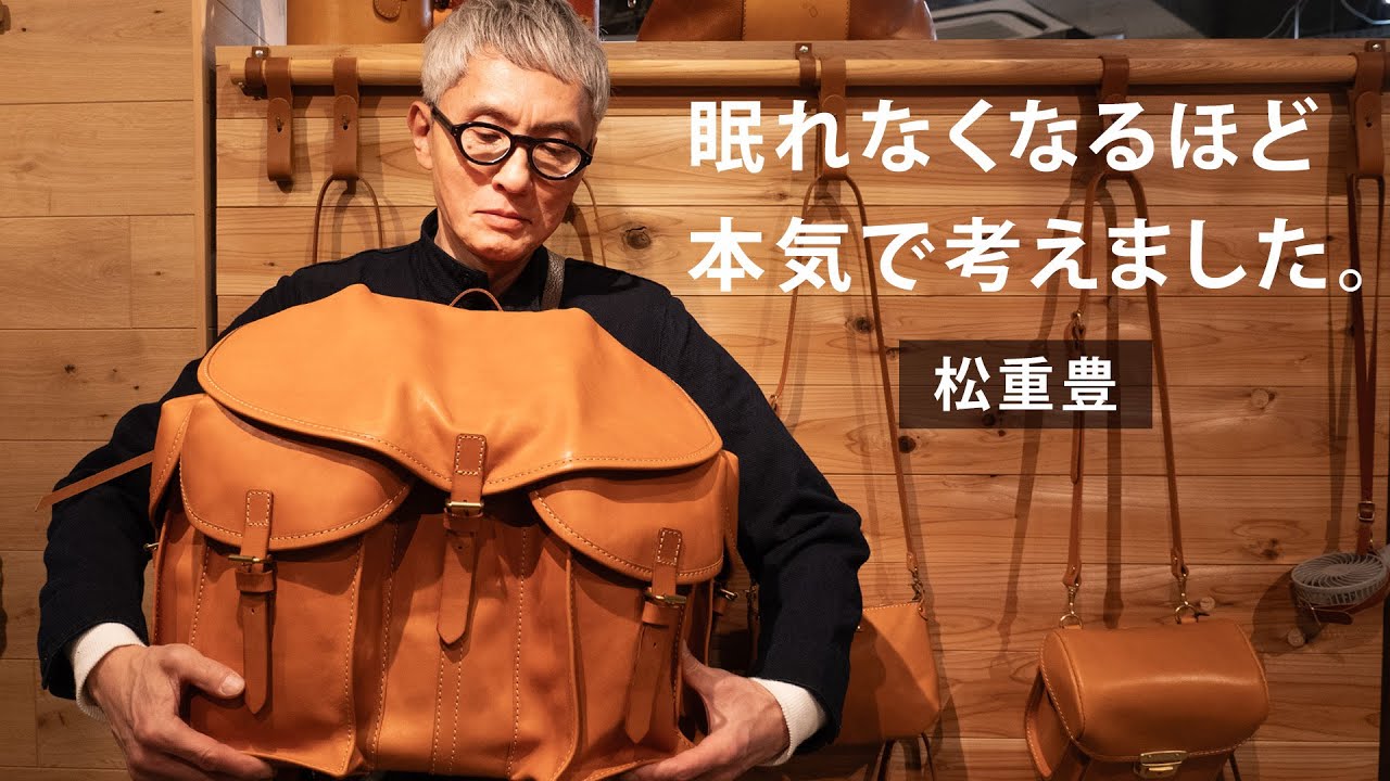 クラウドファンディング】HERZ×松重豊さん ～理想の2in1レザートートが