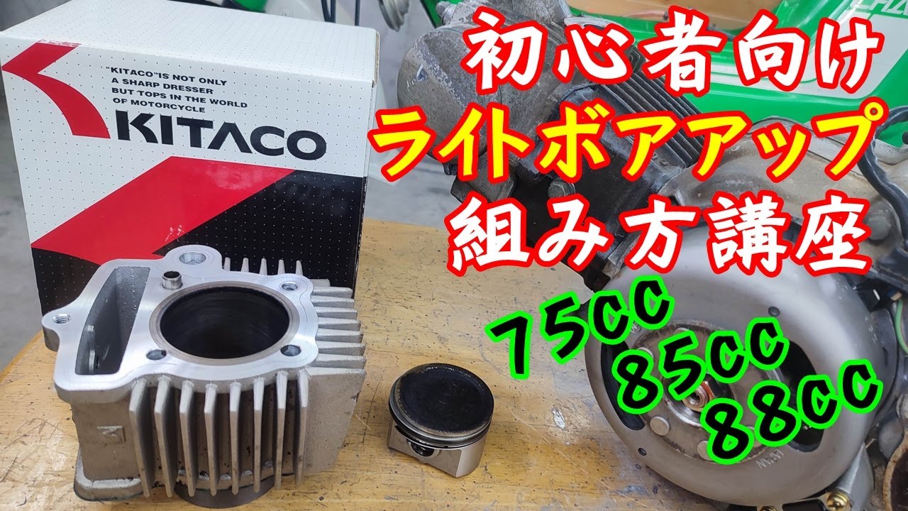 Monkey, Cub, Chaly] Kitaco Light Bore Up assembly instructions for
