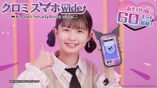 マジカルチャームでクロミとあそぼ！「クロミ スマホ ワイド」｜タカラ