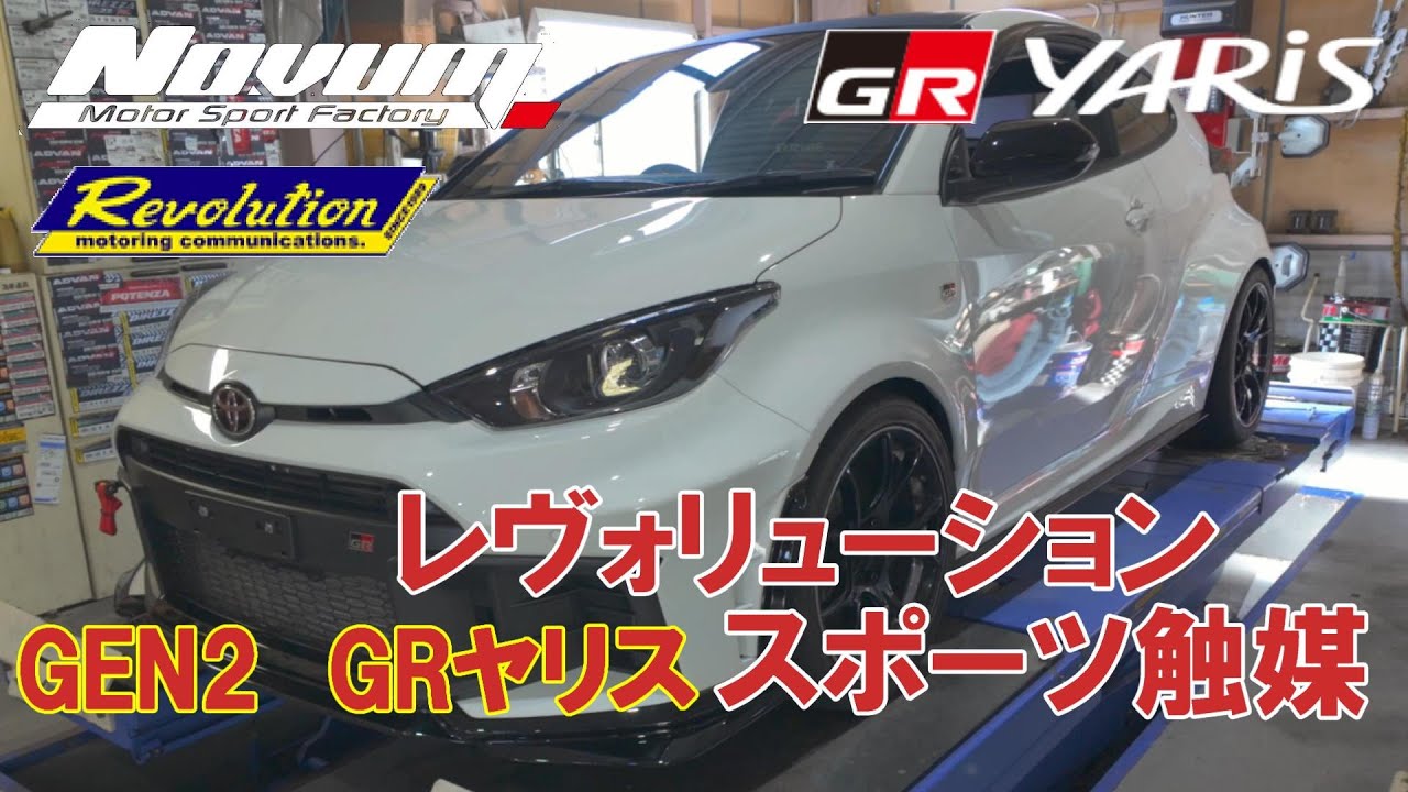 GRヤリス】GEN2用GRヤリス レヴォリューションスポーツ触媒 - YouTube
