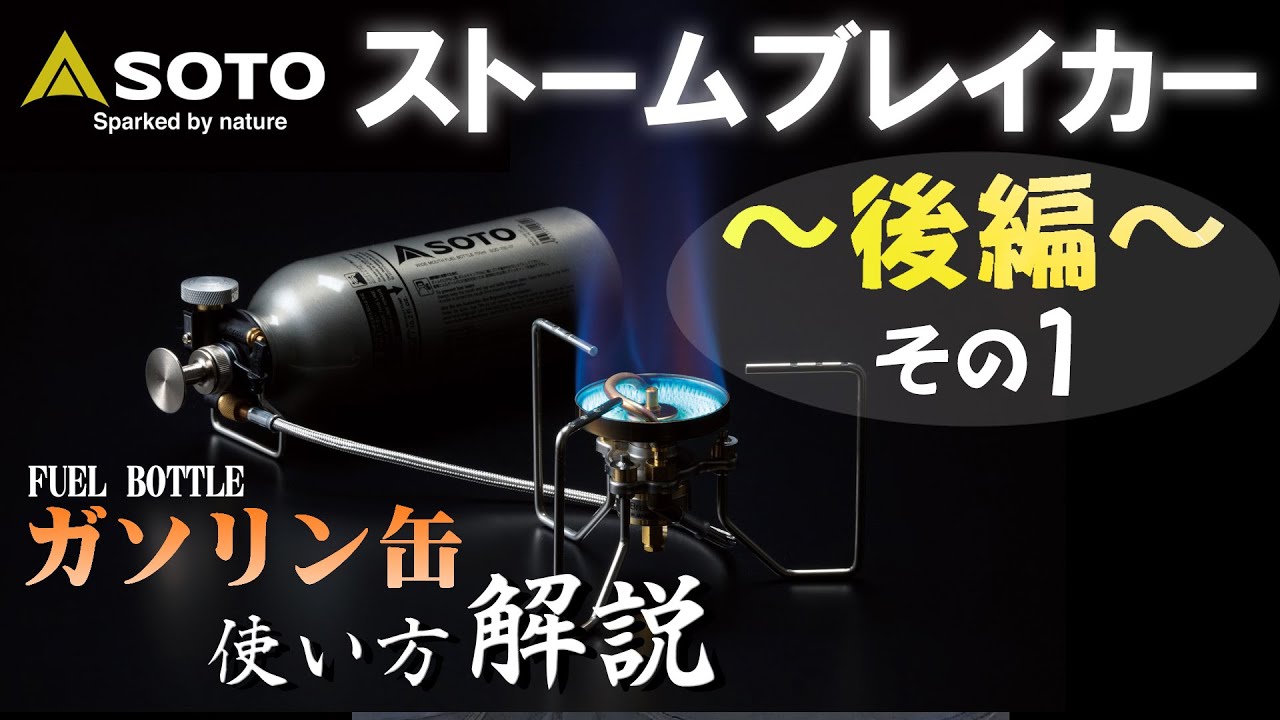 SOTO】ストームブレイカー徹底解説！！～後編～その1 FUEL BOTTLE