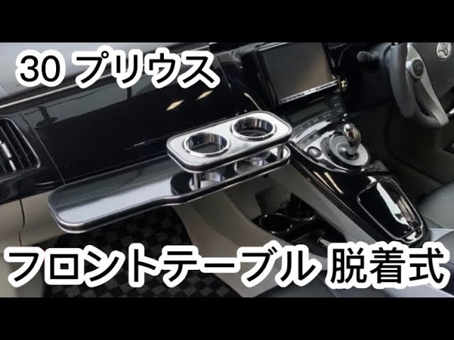 30 プリウス フロントテーブル 脱着式 中古 何用かわからないジャンク