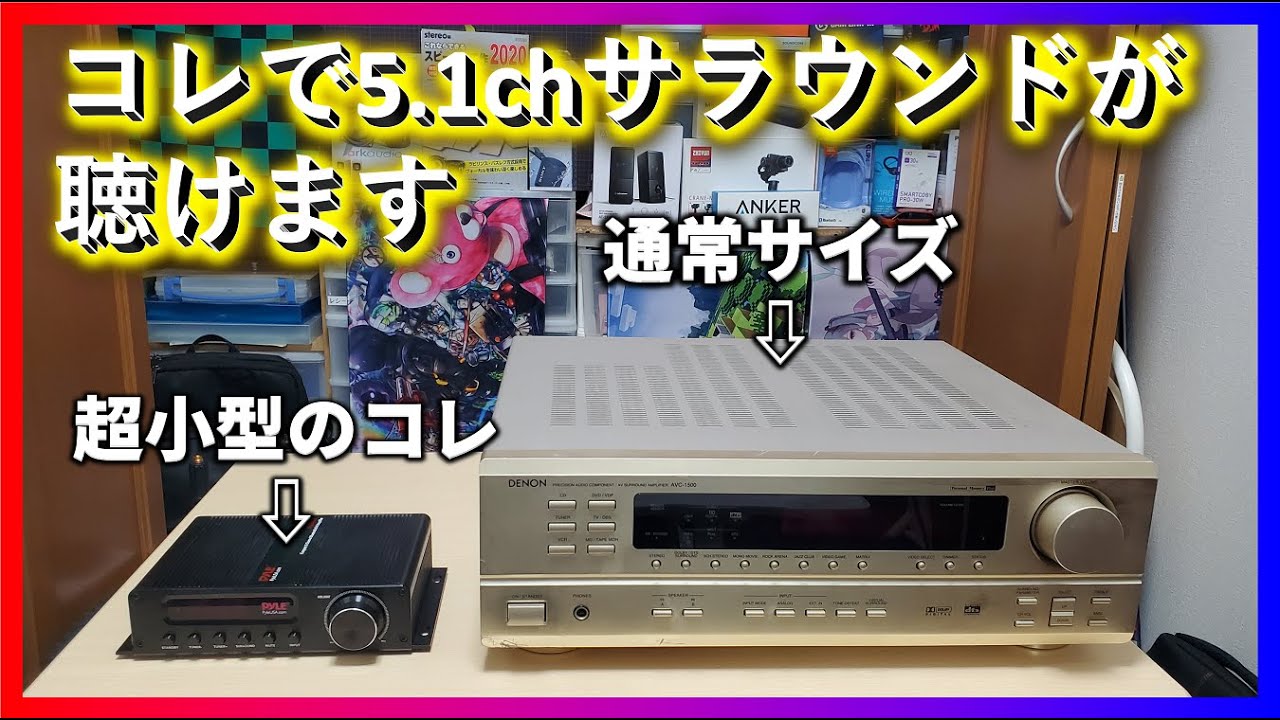 超小型AVアンプで5.1chサラウンドを作ってゲームする】 - YouTube