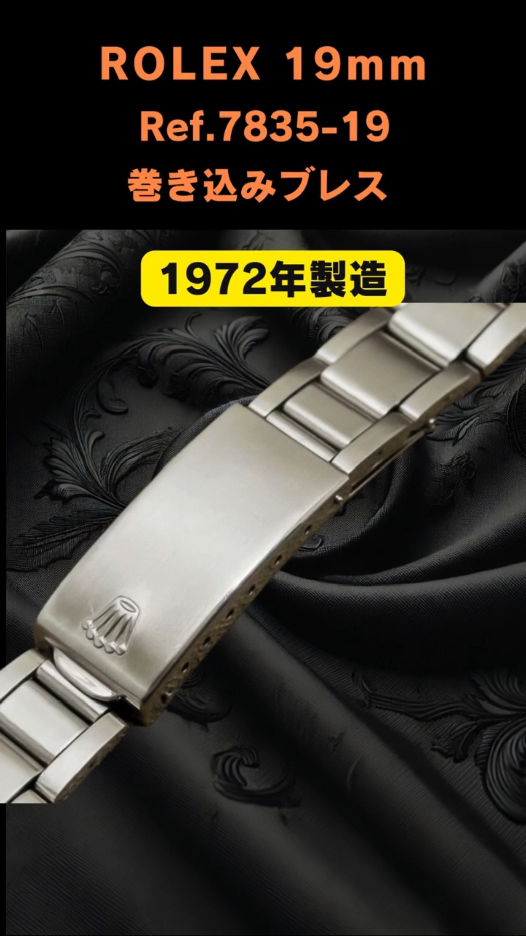 ROLEX 3連巻き込みブレス】19mm Ref.7835-19／13コマ付き
