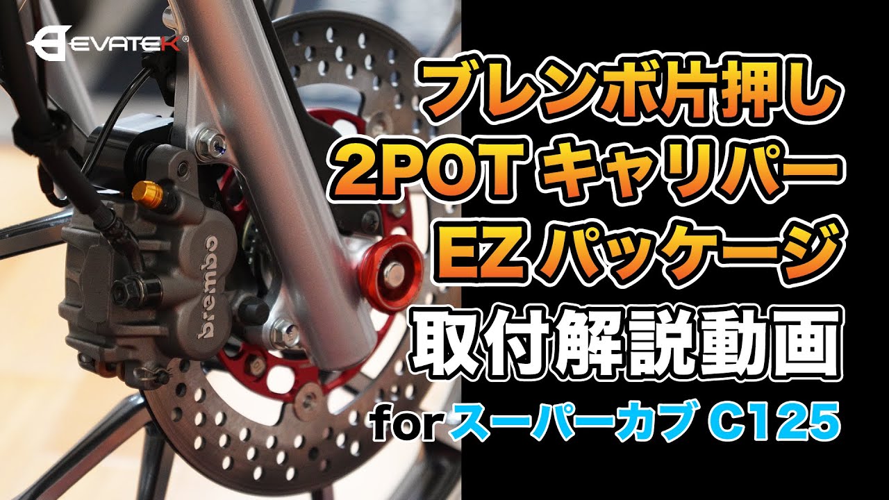 エヴァテック 245mmディスク用 フロント ブレンボ片押し2POTキャリパー
