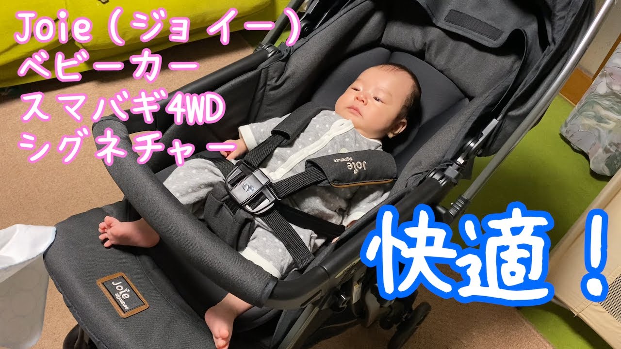 生後1ヶ月半 赤ちゃん】Joie（ジョイー）ベビーカー スマバギ4WD