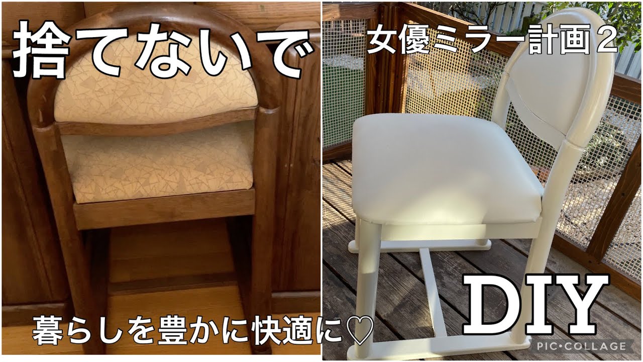 108 DIY 28年前のドレッサーの椅子 女優仕様にDIYしました。 - YouTube