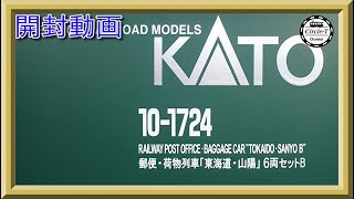 開封動画】KATO 10-1724 郵便・荷物列車「東海道・山陽」 6両セットB
