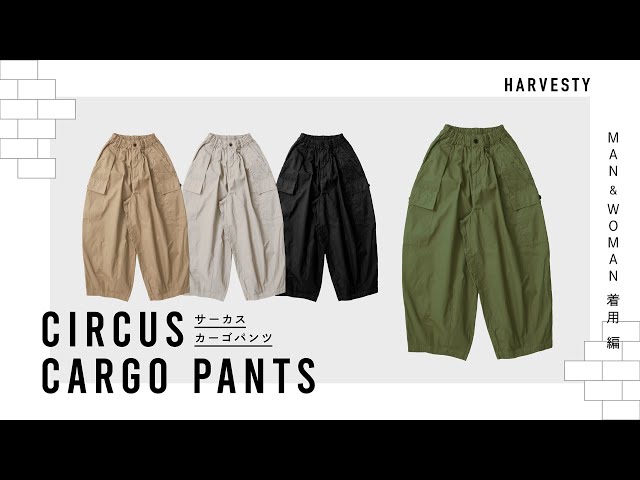 サーカスカーゴパンツ】 男女で履き比べ HARVESTY/ハーベスティ - YouTube