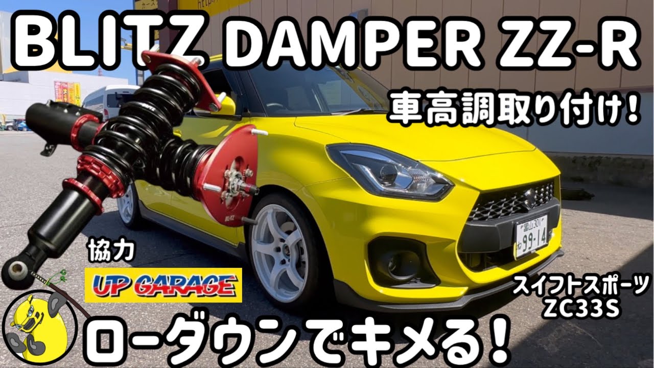 Swift Sport] Install the BLITZ DAMPER ZZ-R coilovers to lower your