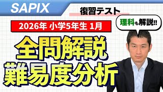速報】サピックス5年生 1月復習テスト 平均点・対策・動画解説・難易度