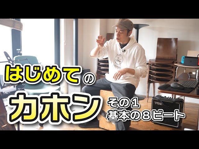 First Cajon Part 1] Basic 8-beat - YouTube