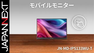 JAPANNEXT 13.3インチ IPSパネル搭載 10点マルチタッチ対応 WUXGA