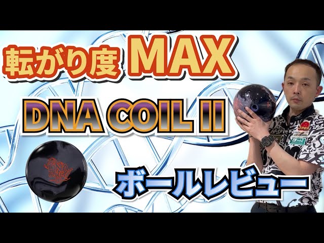 ボウリング】シリーズNo.1の曲がり‼️ 《DNAコイル2》‼️永野すばる