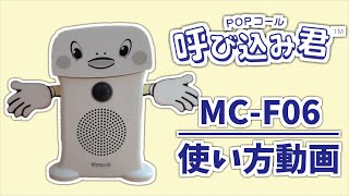 デジタル説明書】呼び込み君の使い方 (MC-F06) ※非公式 - YouTube