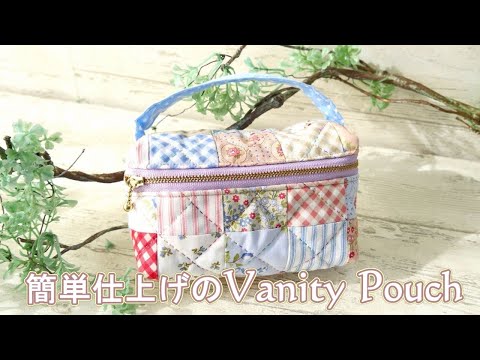 簡単仕上げのヴァニティーポーチ - YouTube